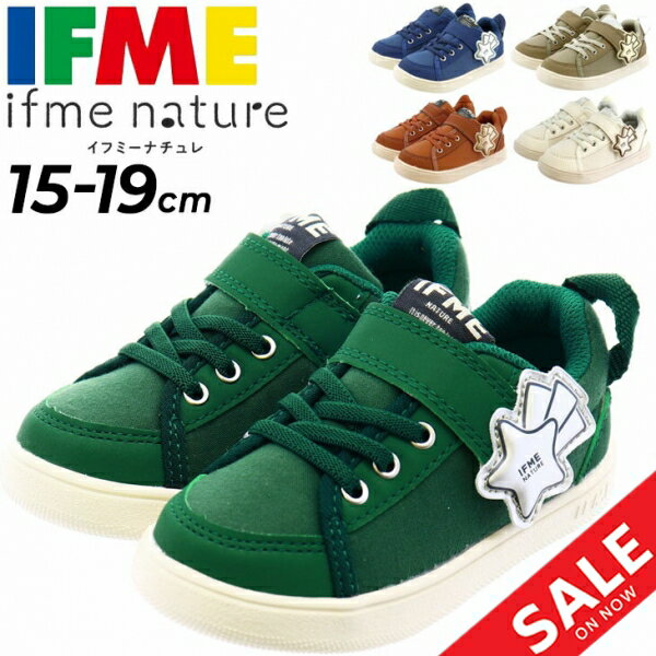 イフミー ナチュレ キッズシューズ スニーカー 子供靴 ジュニアスニーカー くつ クツ キッズスニーカー IFME nature 3E相当 15-19cm 子ども こども ジュニア 男の子 女の子 軽量 シンプル ナチュラル かわいい ブランド 男児 女児 安心 安全 ギフト 贈り/20-3813