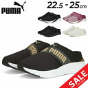 送料無料 プーマ スニーカー サンダル レディースシューズ PUMA SOFTRIDE ルビー ミュール 厚底 スリッポン 靴 クロックサンダル スポーツ カジ...