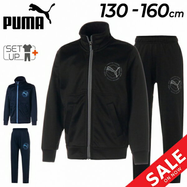 プーマ 送料無料 プーマ キッズ ジャージ 上下 130-160cm 子供服 男の子 PUMA ACTIVE SPORTS ジャケット ロングパンツ セットアップ/ジュニア トレーニング スポーツウェア 上下組 運動 男児 子ども こども 小学生 ボーイズ トレーニングスーツ/675010-675011【pu22pd】