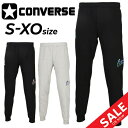 送料無料 コンバース スウェットパンツ メンズ CONVERSE ロングパンツ 裾ファスナー 大きいサイズ バスケットボール トレーニング スポーツウエア スエ...