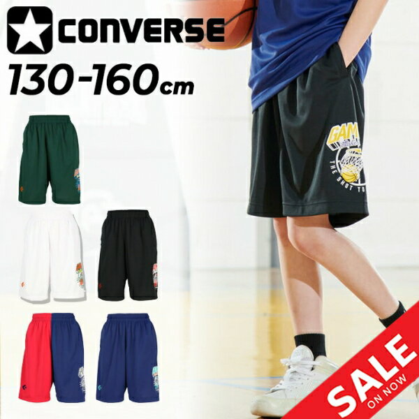 コンバース キッズ ハーフパンツ 130-160cm 子供服 CONVERSE ジュニア プラクティスパンツ(ポケット付き) バスパン バスケットボールパンツ ミニバス 吸汗速乾 子ども用 ショートパンツ スポーツウェア 男の子 女の子 ボトムス 練習着 短パン ブランド アパレル/CB452851