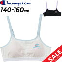 チャンピオン キッズ 女の子 ハーフトップブラ Champion ジュニア ガールズ アンダーウェア 140-160cm 子ども用 ブラジャー インナー 吸汗速乾 ブラトップ スポーツブラ こども 女児 ブランド 下着 アパレル/CG3HZ303(4)