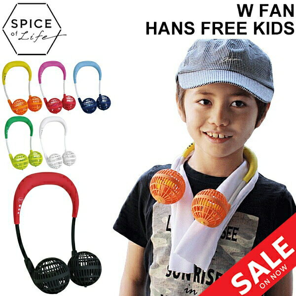 送料無料 子供 子ども用 携帯用 扇風機 スパイス SPICE OF LIFE WFan ダブルファン ハンズフリー キッズ/乾電池式 首掛け 首かけ 手ぶら/熱中症対策 スポーツ 部活動 運動会 レジャー 家の中でもOK /DF204K