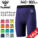 ジュニア ショートタイツ ヒュンメル hummel フィットインナーパンツ 140-160cm キッズ 子供服 スパッツ スポーツウェア 子ども用 吸汗速乾 サッカー フットサル トレーニング ボトムス/HJP6038PZ【返品不可】【RKap】