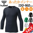 ヒュンメル 子ども用 インナーシャツ 裏起毛 キッズウェア hummel HJP5157C ジュニア 丸首 あったかインナーシャツ 長袖 130cm-160cm...