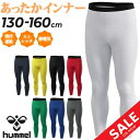 【5/1限定P5倍】ヒュンメル キッズ ロングタイツ 裏起毛 hummel ジュニア あったかインナータイツ HJP6041 子ども用 130-160cm 子供...
