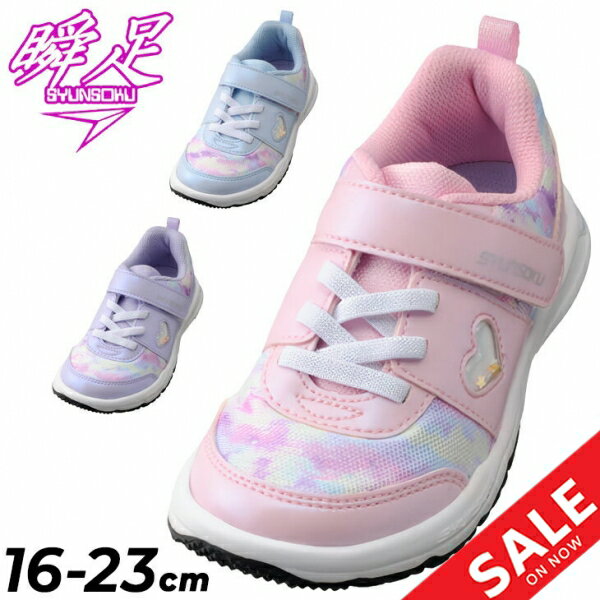 瞬足 レモンパイ | キッズ ジュニア スニーカー 女の子 2E幅 16-23cm 子供靴 しゅんそく タテノチカラ 1 モヤ柄 子ども ガールズ 運動靴 運動会 小学生 体育 ブランド くつ 靴 キッズシューズ 保育園 ジュニアスニーカー ジュニアシューズ ベルクロ ハート LEC7980