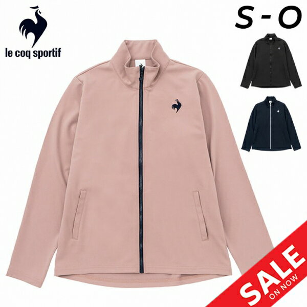 送料無料 ルコック ジャージ ジャケット レディース lecoq sportif 防風 ニットジャージ トレーニング スポーツウェア ジャージー 吸汗 速乾 ストレッチ 女性用 レディースウェア アウター トラックジャケット ブランド 秋 冬 スポーツアパレル スポーツウエア/QMWWJF10