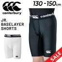 GW中も発送■カンタベリー ジュニア ショートタイツ 子ども用 130-150cm キッズ canterbury ベースレイヤーショーツ ロング ラグビーウェア...