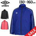 送料無料 アンブロ キッズ ウィンドブレーカー 130-160cm 子供服 UMBRO ジュニア THE THIRD by UMBRO ウィンドアップジャケット 裏トリコット起毛 保温 防風 はっ水 サッカー スポーツウェア ブランド こども 子ども ウインドブレーカー 秋冬 ジャンバー /UUJWJF40