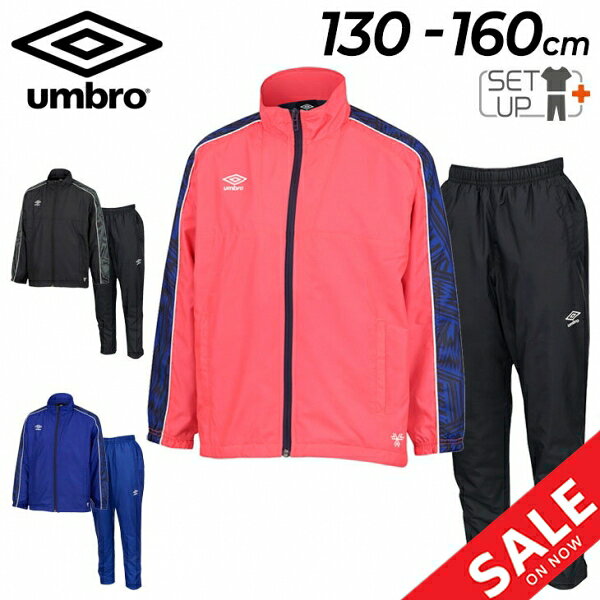 送料無料 アンブロ キッズ ウィンドブレーカー 上下 130-160cm 子供服 THE THIRD by UMBRO ジュニア ジャケット ロングパンツ 裏トリコット起毛 セットアップ 上下組 保温 防風 はっ水 スポーツウェア ブランド こども 子ども ウインドブレーカー 秋冬/UUJWJF40-UUJWJG40