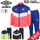 送料無料 アンブロ キッズ ウィンドブレーカー 上下 子供服 UMBRO ジュニア ウーブン ジャケット パンツ 上下組 110cm 120cm 130cm 140cm キッズウェア セットアップ 防風 はっ水 ウインドブレーカー サッカー 子ども こども ブランド スポーツウェア/UUJWJF41-UUJWJG41