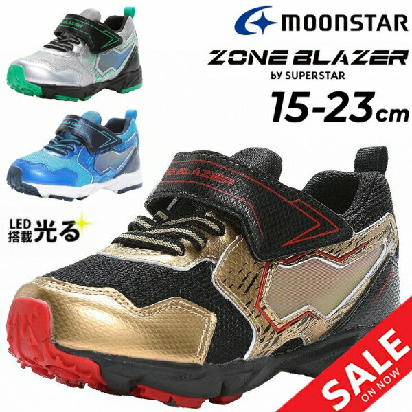 キッズシューズ LED 光る靴 男の子 スニーカー 15-23cm 子供靴 キッズスニーカー ムーンスター moonstar ゾーンブレイザー ZONEBLAZER. by SUPERSTAR バネのチカラ 子ども カジュアル シューズ…