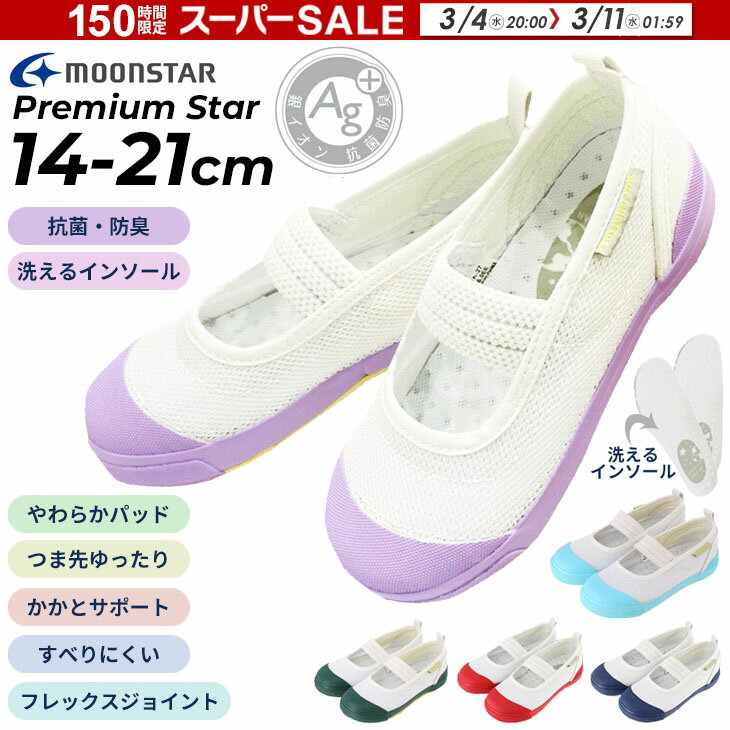 楽天市場】上履き ムーンスター 中敷きの通販