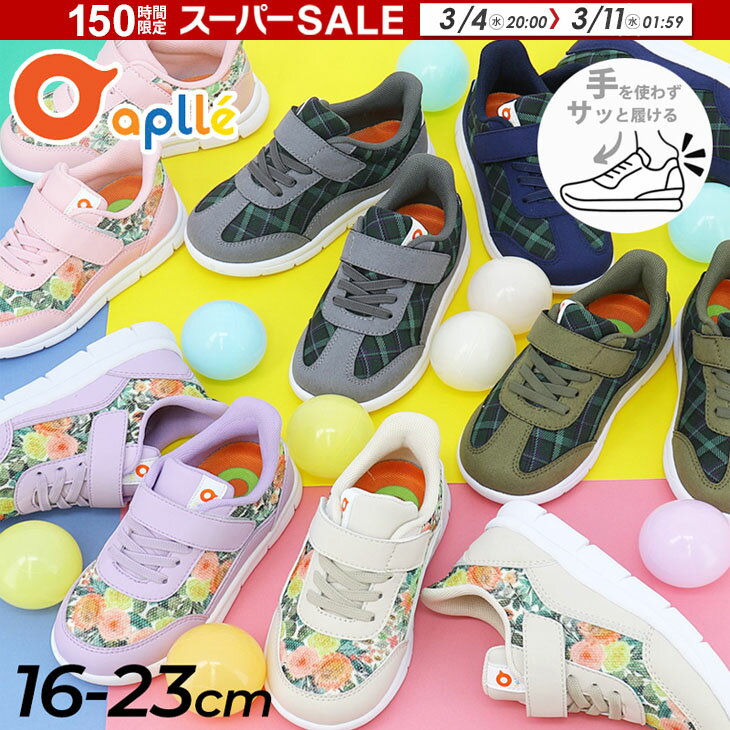 子供靴 キッズスニーカー 16-23cm|スルッと履ける キッズシューズ こども 子ども 靴 おしゃれ 花柄 チェック 男の子 女の子 小学生 かわいい ピンク ベージュ パープル ネイビー aplle アプレ 当店オリジナルデザイン 幅広 キッズ aplle01