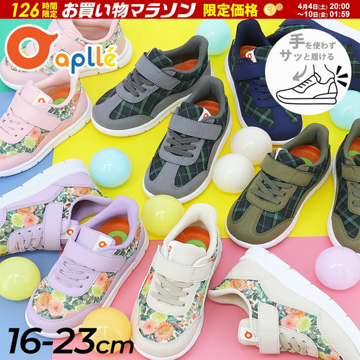 子供靴 キッズスニーカー 16-23cm|スルッと履ける キッズシューズ こども 子ども 靴 おしゃれ 花柄 チェック 男の子 女の子 小学生 かわいい ピンク ベージュ パープル ネイビー aplle アプレ 当店オリジナルデザイン 幅広 キッズ aplle01