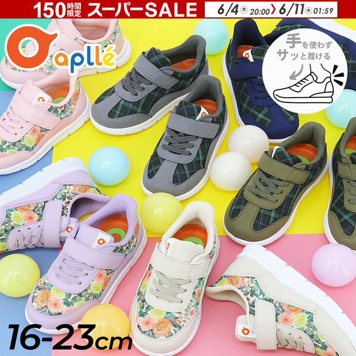 子供靴 キッズスニーカー 16-23cm スルッと履ける キッズシューズ こども 子ども 靴 おしゃれ 花柄 チェック 男の子 女の子 小学生 かわいい ピンク ベージュ パープル ネイビー aplle アプレ 当店オリジナルデザイン 幅広 キッズ aplle01