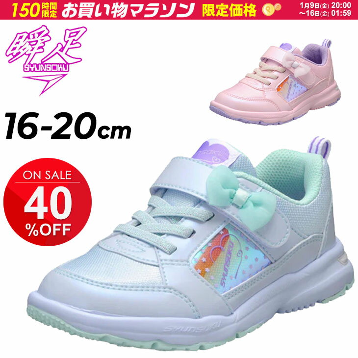 瞬足 レモンパイ キッズシューズ 女の子 スニーカー 2E 16-20cm 子供靴 ジュニア しゅんそく 軽量 ベルトタイプ ガールズ カジュアルシューズ 子ども 女児 リボン かわいい 運動靴 通学