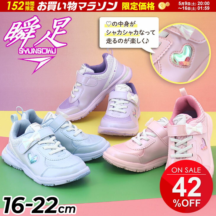瞬足 レモンパイ キッズ ジュニア スニーカー 2E 女の子 16-22cm 子供靴 シュンソク タテノチカラ1 カジュアルシューズ ゴム紐 軽量 ハート チェック柄 リボン 子ども ガールズ 女児 運動靴 通学 小学生 かわいい ブランド しゅんそく SYUNSOKU くつ/LEC8430