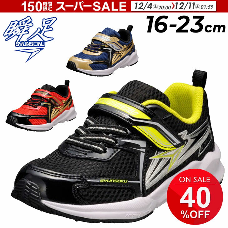瞬足 キッズシューズ 男の子 スニーカー ジュニア 16-23cm|子供靴 3Eワイド設計 シュンソク ジュニアスニーカー キッズスニーカー 運動靴 軽量 小学生 通学 体育 学校 子ども 運動会 ブランド しゅんそく SYUNSOKU くつ こどもシューズ マジックテープ SJC1550のサムネイル