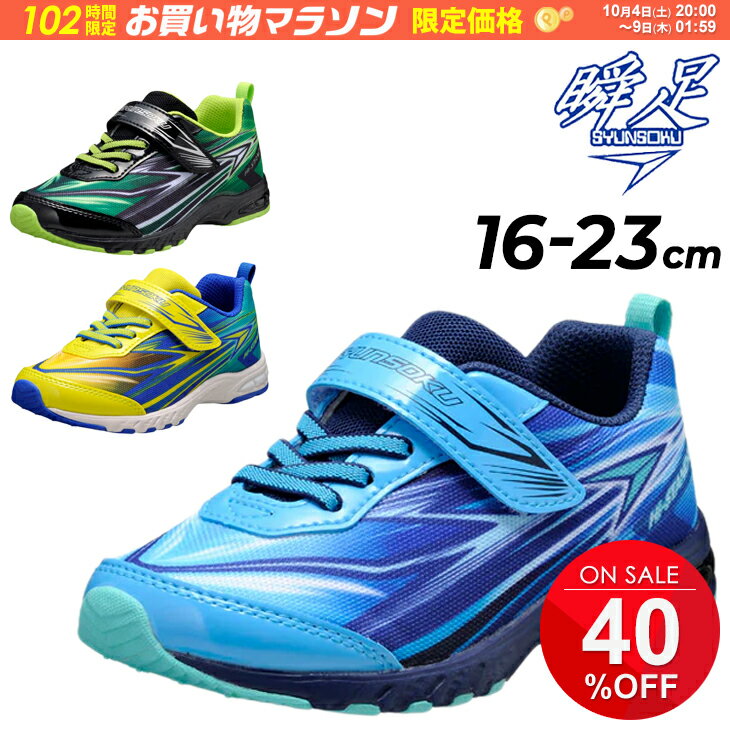 瞬足 キッズ ジュニア スニーカー 男の子 2E幅 16-23cm 子供靴 シュンソク ハイスタンダード 軽量 カジュアルシューズ 子ども 男児 ボーイズ 運動靴 通学 運動会 小学生 学校 体育 通園 しゅんそく SYUNSOKU Hi-STANDARD ブランド くつ 新学期 入学/SJC1770のサムネイル