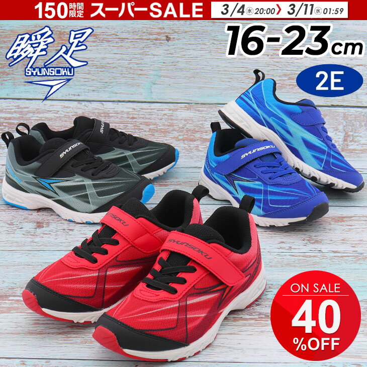 瞬足 キッズ ジュニア スニーカー 男の子 2E幅 16-23cm 子供靴 シュンソク ハイスタンダード｜軽量 カジュアルシューズ 子ども 男児 ボーイズ 運動靴 通学 運動会 小学生 学校 体育 通園 しゅんそく SYUNSOKU Hi-STANDARD ブランド くつ/SJC2140