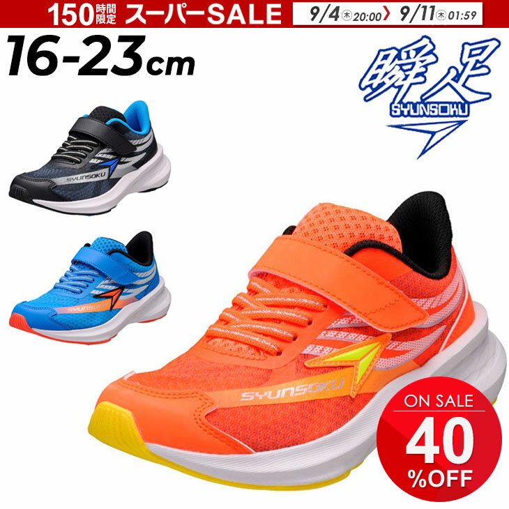 瞬足 キッズシューズ スニーカー 2.5E 男の子 シュンソク ウイングスライダー JJ-171 子供靴 16-23cm 子ども ジュニアシューズ ボーイズ 軽量 運動靴 通学 運動会 体育 男児 小学生 かっこいい ブランド SYUNSOKU WING SLIDER くつ しゅんそく/SJJ1710のサムネイル