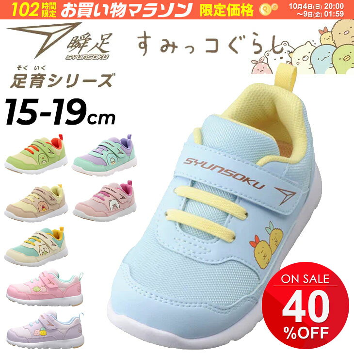 瞬足 足育シリーズ キッズシューズ 女の子 すみっコぐらしモデル 幅広3E 16-19.0cm スニーカー シュンソク ワイド設計 子供靴 ジュニアスニーカー キッズスニーカー キャラクター 女児 ガールズ 子ども 運動靴 通園 通学 かわいい ブランド くつ/SKF2560