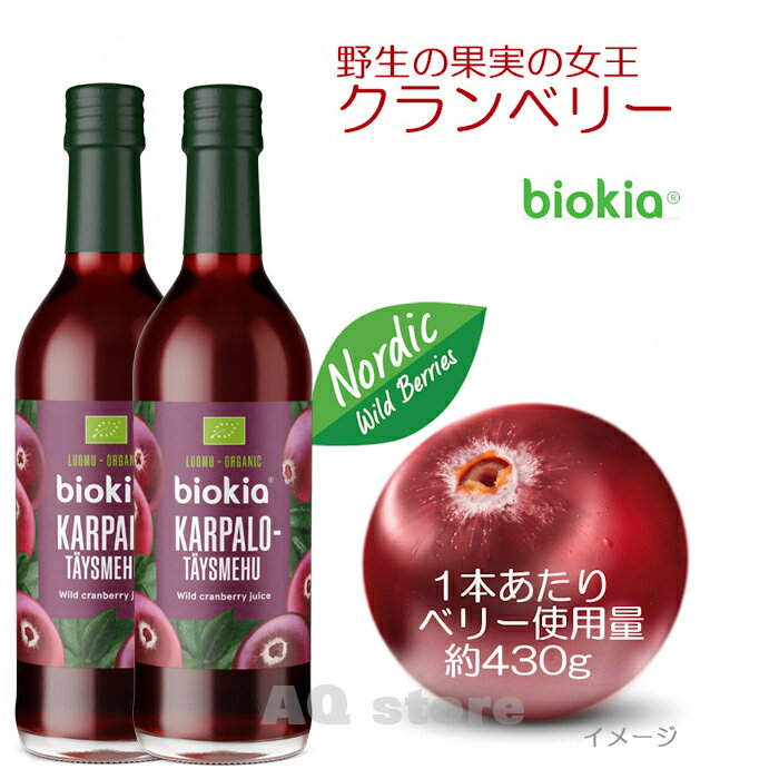 biokia オーガニック100％ フィンランド産 クランベリージュース（375ml） 【2本セット】＜NEW・新ラベル＞