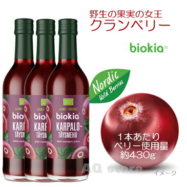 biokia オーガニック100％ フィンランド産 クランベリージュース（375ml） 【3本セット】送料無料＜NEW・新ラベル＞