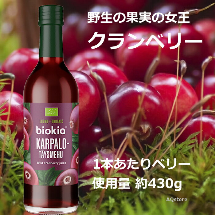 biokia オーガニック100％ フィンランド産 クランベリージュース（375ml） 【2本セット】＜NEW・新ラベル＞