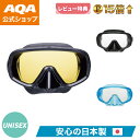 \今だけポイント15倍/【公式】 AQA マスク SEA-U マスク KM-1151 男女兼用 UVカットレンズ 初心者向け