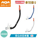 \今だけポイント15倍/【公式】 AQA スノーケル サミーVシリコン2 KS-3075 大人用 シュノーケル 単品 排水弁付き