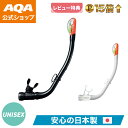 \今だけポイント15倍/【公式】AQA シュノーケル サミードライスペシャル KS-3073H 大人用 シュノーケル 単品 排水弁付き