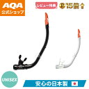 \今だけポイント15倍/【公式】AQA シュノーケル サミーVライト2 KS-3072H 大人用 シュノーケル 単品 排水弁付き