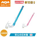 \ポイント5倍/【公式】AQA シュノーケル ビキシーVライト2 KS-3074H キッズ シュノーケル 単品 排水弁付き