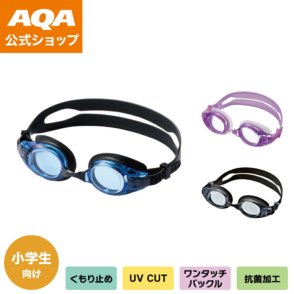 \ポイント5倍/【公式】AQA スイミング ゴーグル ウォーターランナーキッズ KM-1638 子供用 キッズ 小学生向け 全部そろった充実モデル くもり止め ...