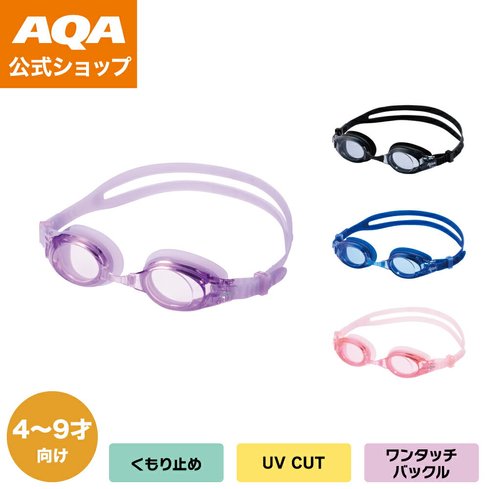\ポイント5倍/【公式】AQA スイミング ゴーグル ウォーターランナーFITキッズ2 KM-1640 子供用 キッズ 4〜9歳向け くもり止め 簡単調節 海 ...