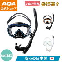 \今だけポイント15倍/【公式】AQA シュノーケルセット オルカソフト&カナールフレックススペシャルシリコン2点セット KZ-9108 男女兼用 高品質 テンパードガラス
