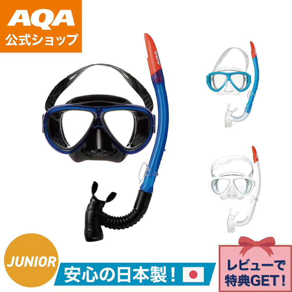 \ポイント5倍/【公式】AQA シュノーケルセット アネモUV&ビキシーV3 2点セット KZ-9111 キッズ 子供用 9歳以上 水中メガネ 軽量 樹脂レンズ...