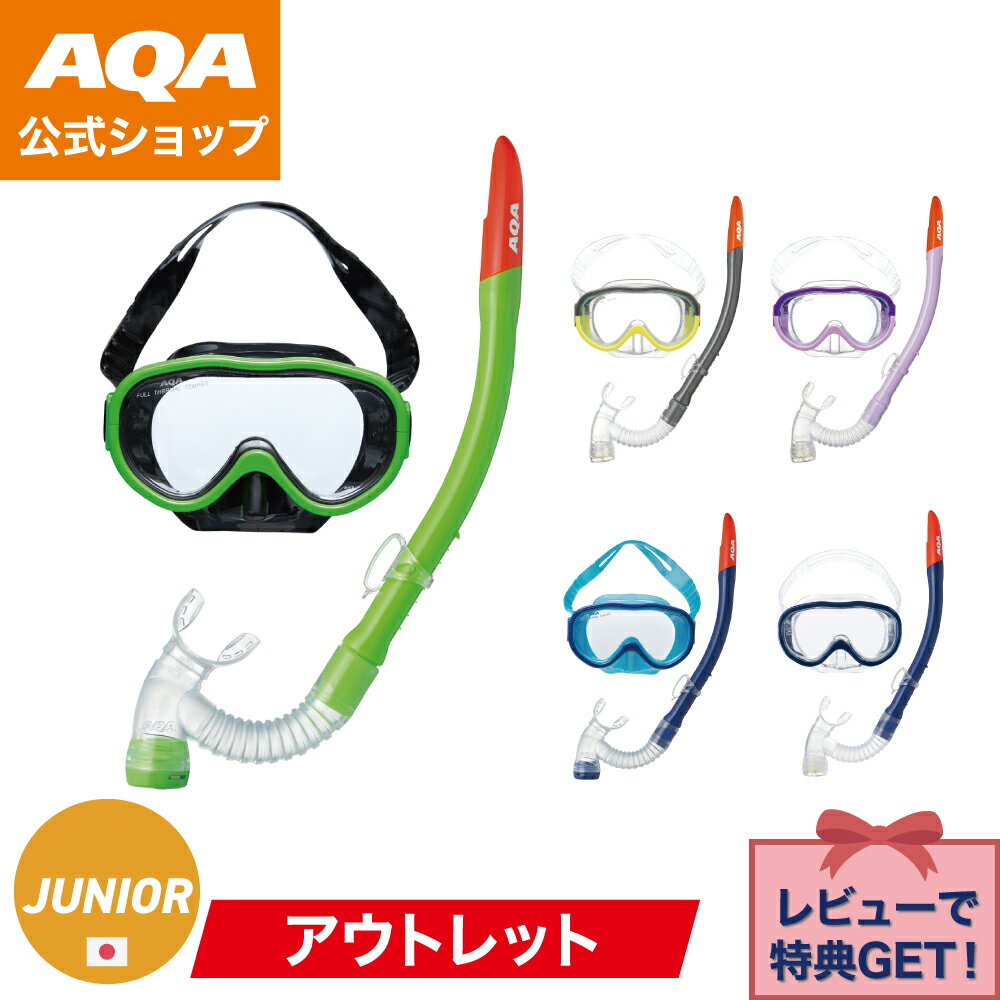 ＼ポイント20倍還元／【公式】AQA シュノーケルセット アコ＆ビキシーVライト3 2点セット KZ-9003 キッズ 4歳以上 日本製 水中マスク テンパードガラス