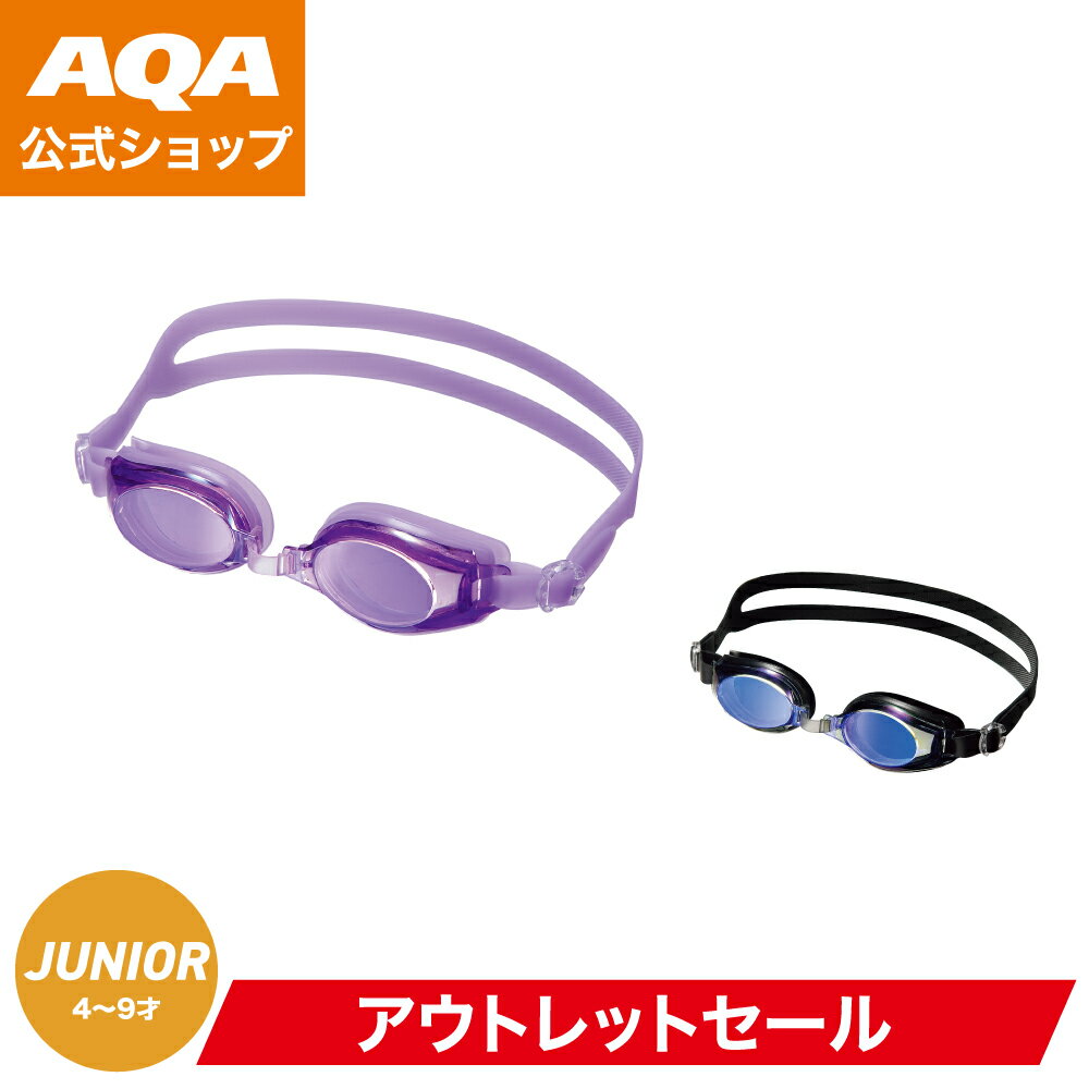 【公式】AQA エーキューエー ゴーグル ウォーターランナーフィットキッズミラー KM-1636 キッズ くもり止め フィット感抜群 UVカット