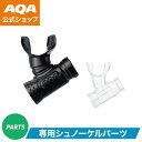 【公式】AQA シュノーケル サミーVシリコン2用マウス KS-3914 大人用 交換パーツ 全2色 高品質 シリコン