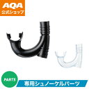【公式】AQA シュノーケル サミーVライト用マウス KS-3917 大人用 交換パーツ 全2色 高品質 シリコン