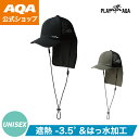 【公式】PLAYwithAQA プレイウィズエーキューエー 帽子 遮熱2WAYフラップキャップ KW-4686 大人用 吸汗速乾 UVカット はっ水加工