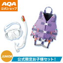 \ポイント5倍/【公式】AQA お買い得セット キッズセット 高学年 女の子 認定ライフジャケット