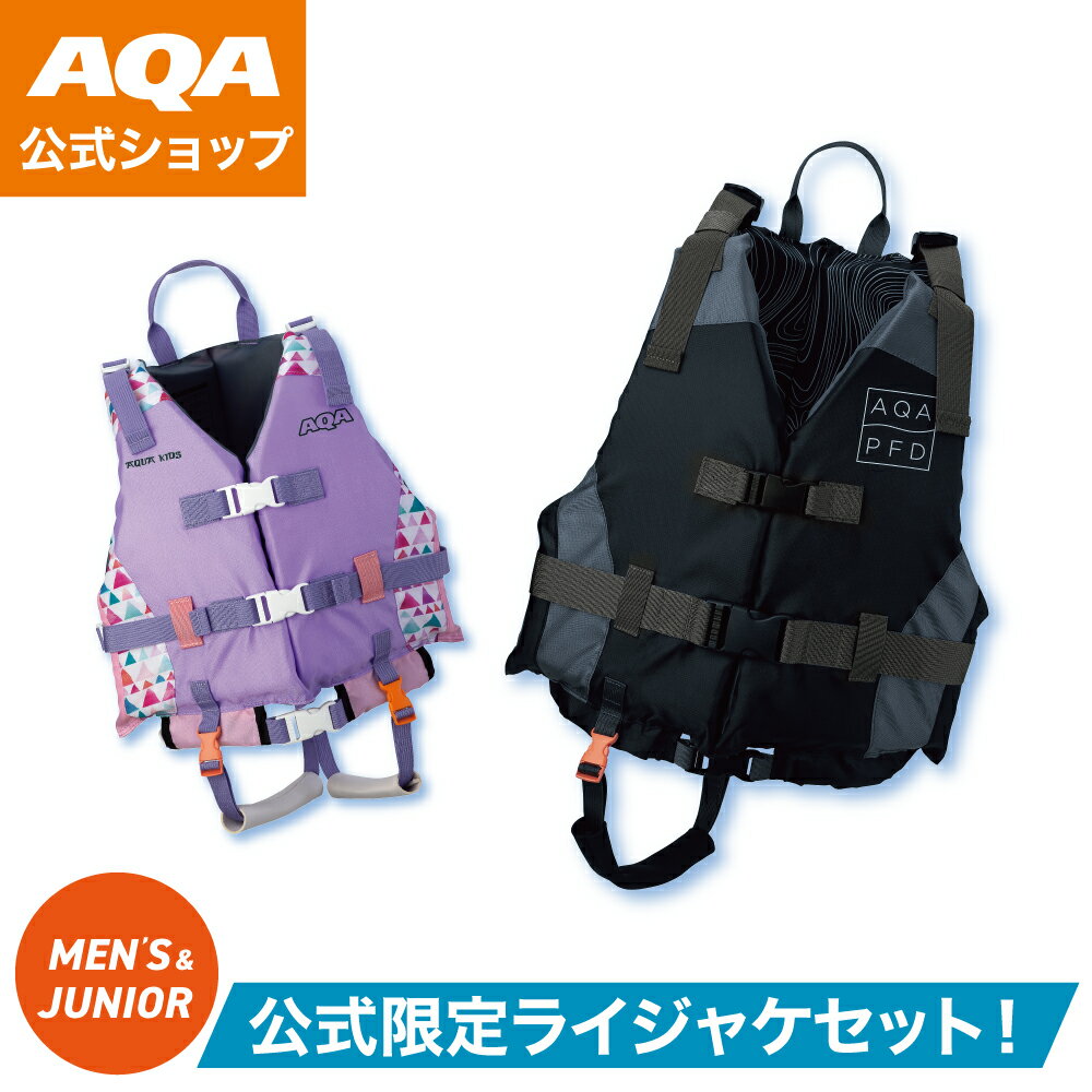 \ポイント5倍/【公式】AQA お買い得セット 親子セット 大人 子ども パパ 娘 認定ライフジャケット ベルト調節でしっかりフィット