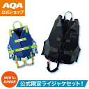 \ポイント5倍/【公式】AQA お買い得セット 親子セット 大人 子ども パパ息子 認定ライフジャケット ベルト調節でしっかりフィット