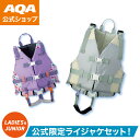\ポイント5倍/【公式】AQA お買い得セット 親子セット 大人 子ども ママ 娘 認定ライフジャケット ベルト調節でしっかりフィット