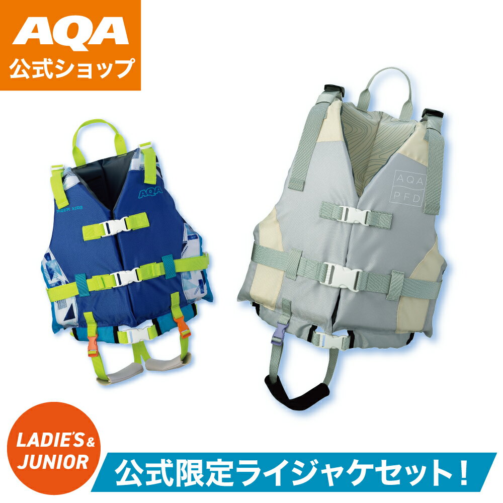 【公式】AQA お買い得セット 親子セット 大人 子ども ママ 息子 認定ライフジャケット ベルト調節でしっかりフィット